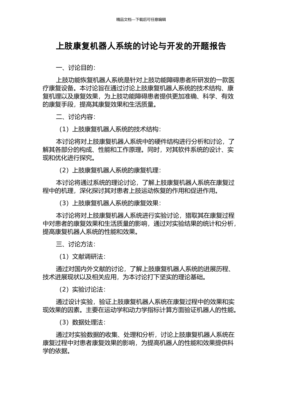 上肢康复机器人系统的研究与开发的开题报告_第1页