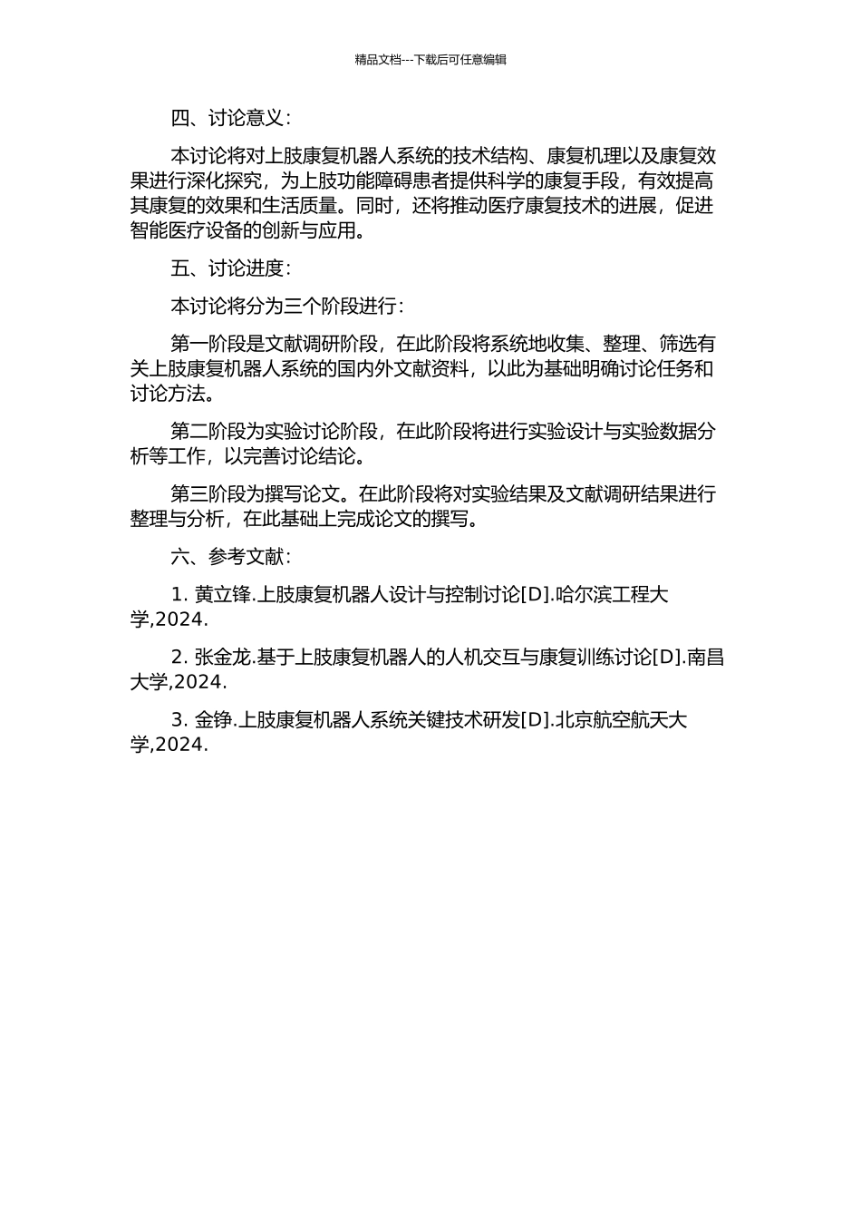 上肢康复机器人系统的研究与开发的开题报告_第2页