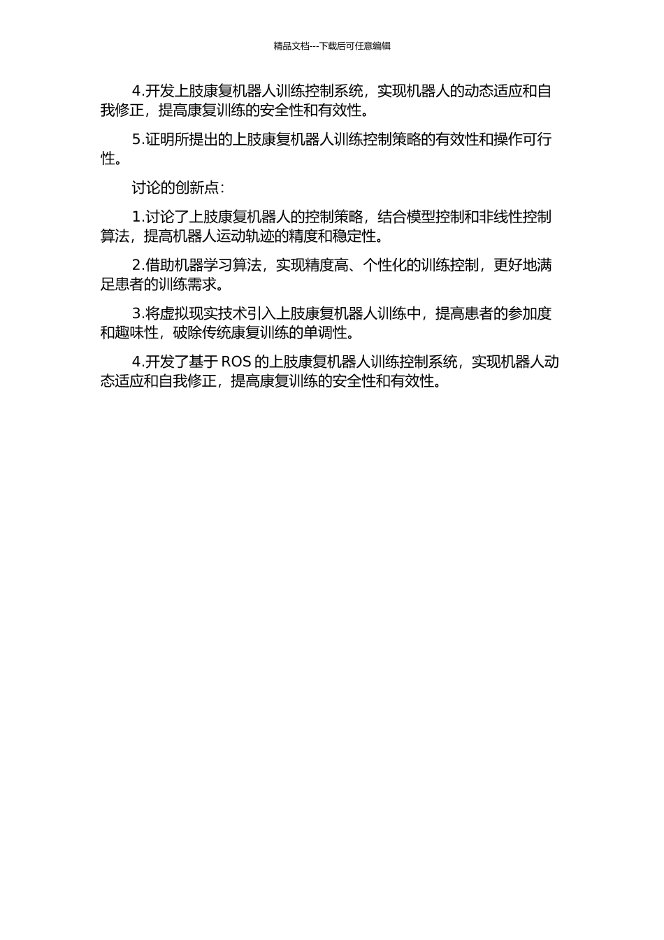 上肢康复机器人训练控制策略研究开题报告_第2页