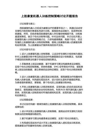 上肢康复机器人训练控制策略研究开题报告