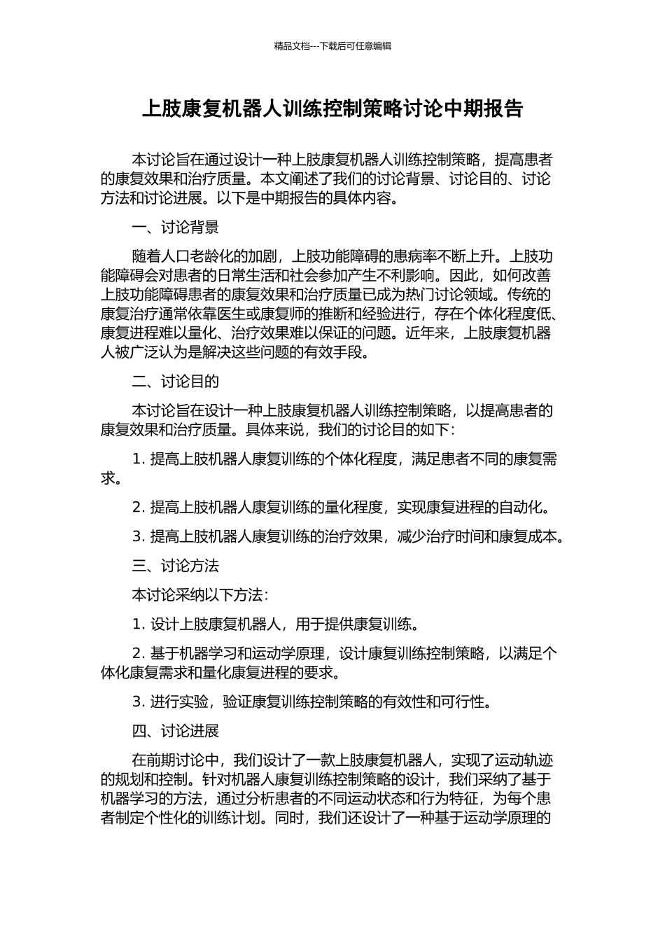 上肢康复机器人训练控制策略研究中期报告_第1页