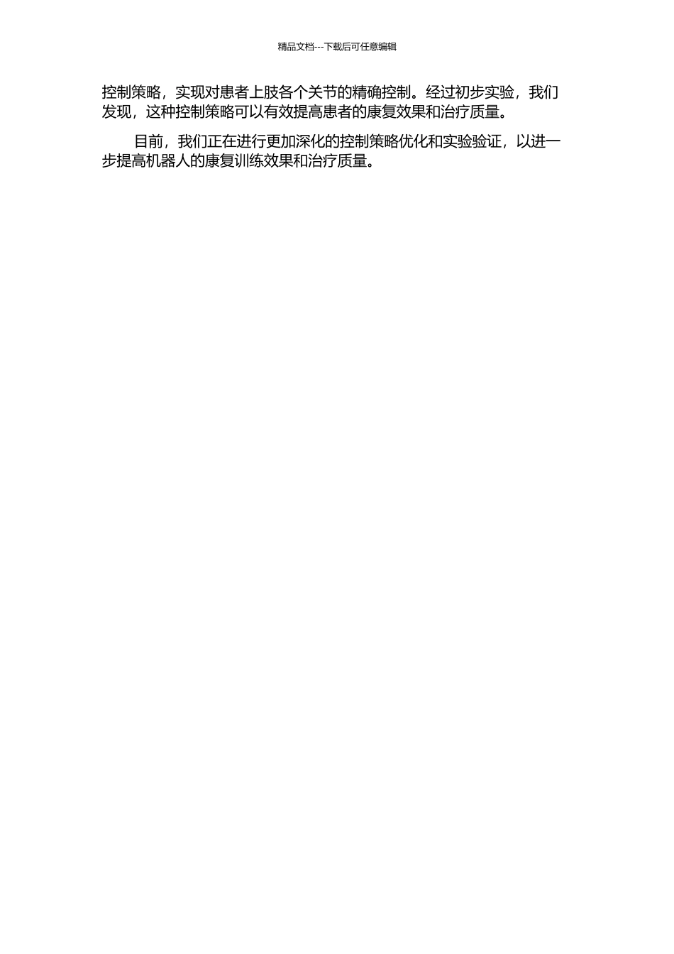 上肢康复机器人训练控制策略研究中期报告_第2页