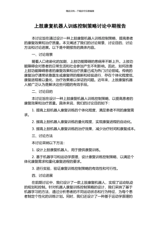 上肢康复机器人训练控制策略研究中期报告