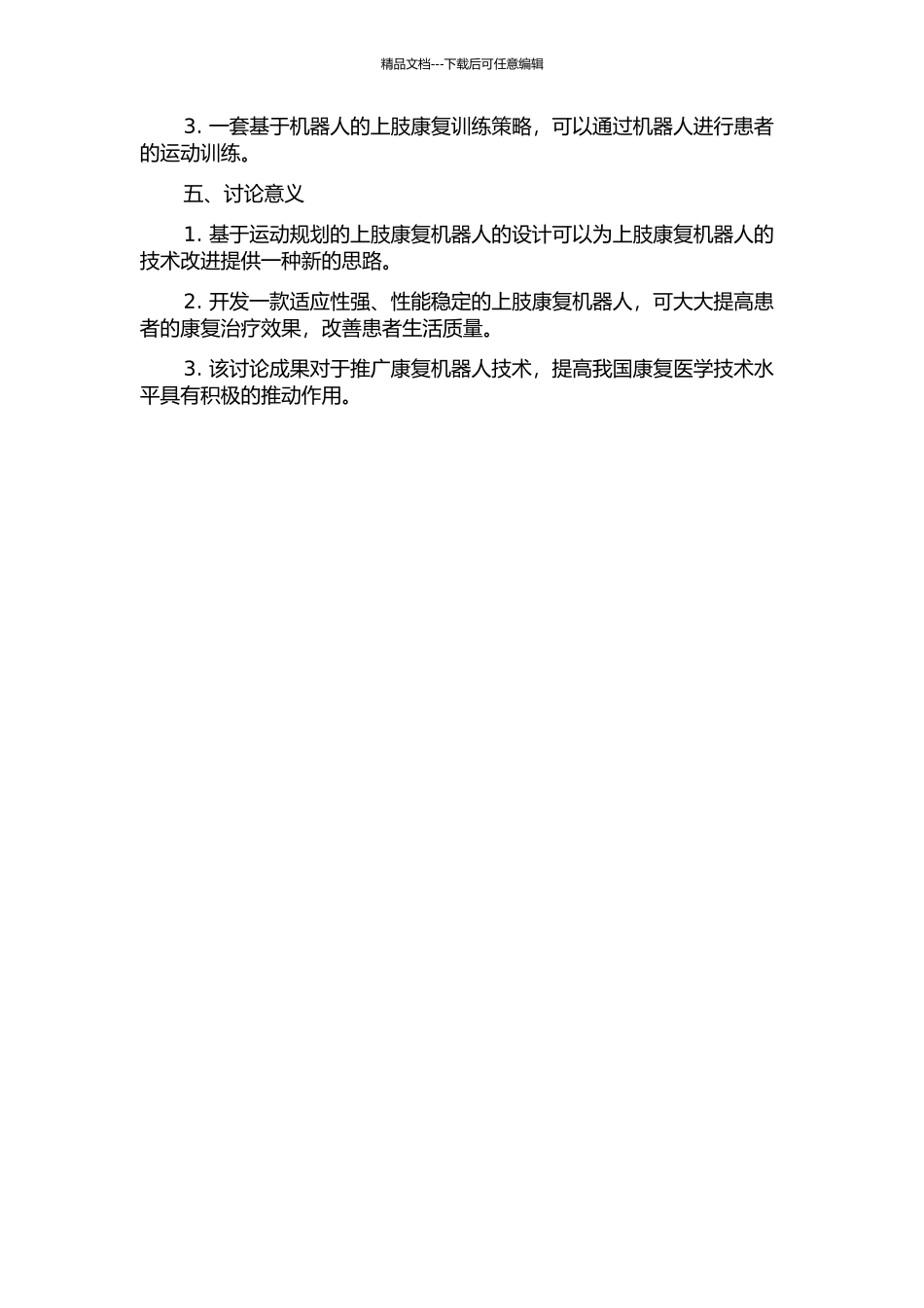 上肢康复机器人设计与运动规划的开题报告_第2页