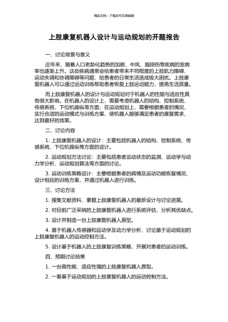 上肢康复机器人设计与运动规划的开题报告