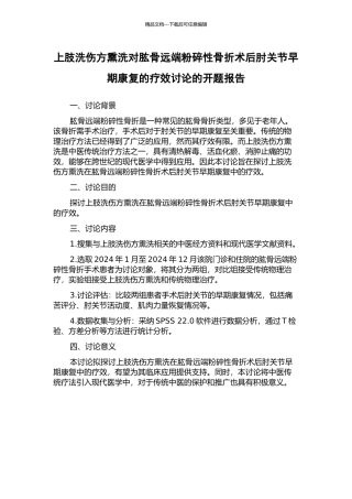 上肢洗伤方熏洗对肱骨远端粉碎性骨折术后肘关节早期康复的疗效研究的开题报告