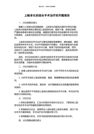 上睑老化的综合手术治疗的开题报告