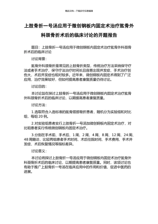 上肢骨折一号汤应用于微创钢板内固定术治疗肱骨外科颈骨折术后的临床研究的开题报告