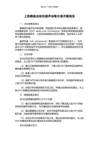 上肢静脉血栓的超声诊断价值开题报告