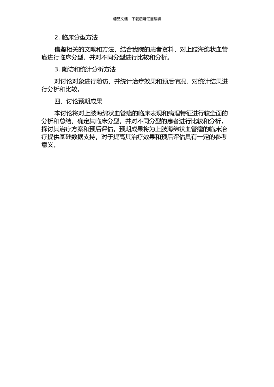 上肢海绵状血管瘤的临床分型与病理研究的开题报告_第2页