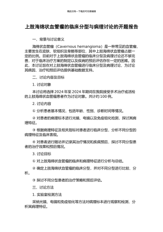 上肢海绵状血管瘤的临床分型与病理研究的开题报告