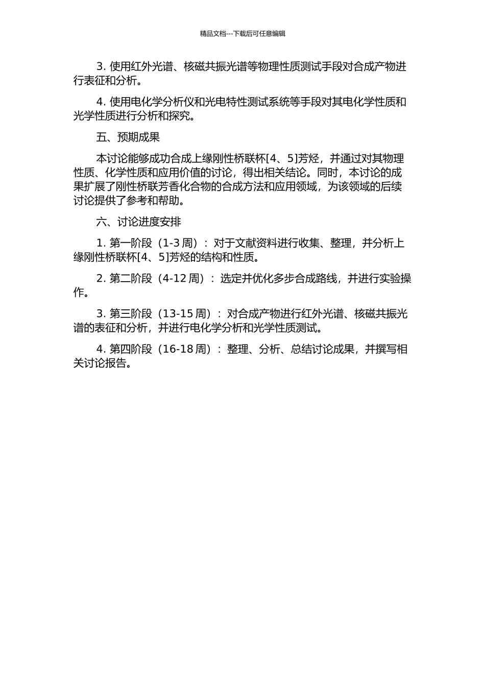上缘刚性桥联杯芳烃的合成及性质研究的开题报告_第2页