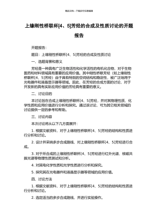 上缘刚性桥联杯芳烃的合成及性质研究的开题报告