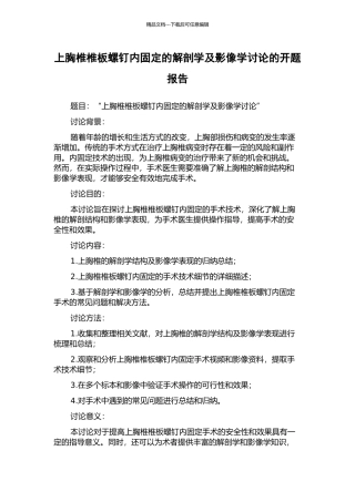 上胸椎椎板螺钉内固定的解剖学及影像学研究的开题报告