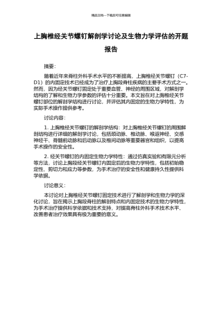 上胸椎经关节螺钉解剖学研究及生物力学评估的开题报告