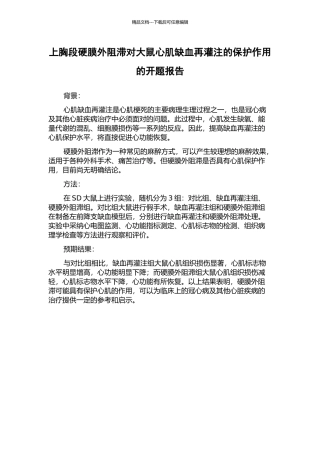 上胸段硬膜外阻滞对大鼠心肌缺血再灌注的保护作用的开题报告
