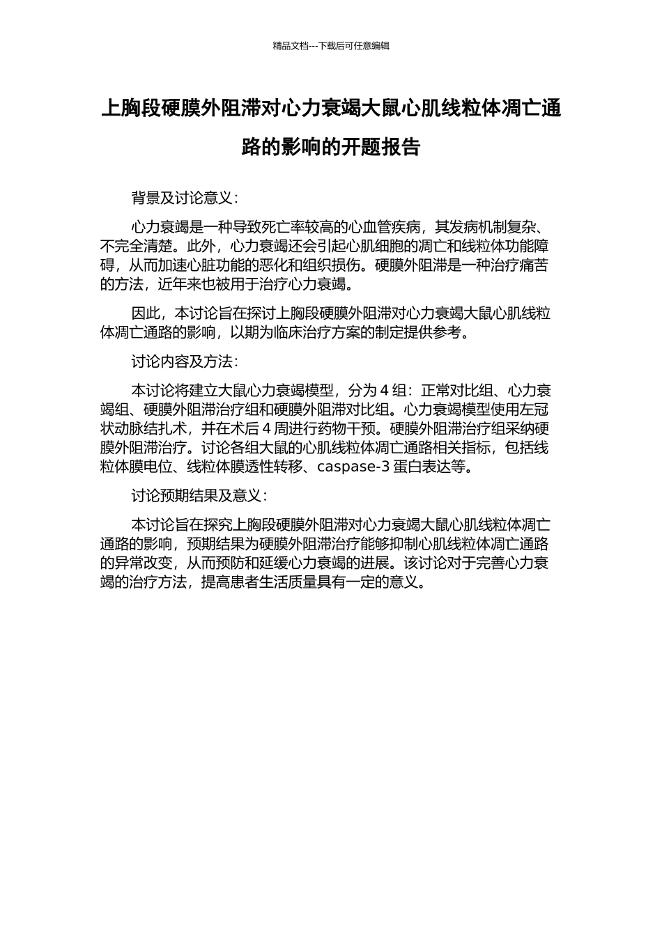 上胸段硬膜外阻滞对心力衰竭大鼠心肌线粒体凋亡通路的影响的开题报告_第1页