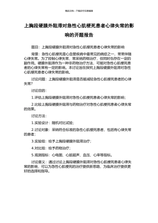 上胸段硬膜外阻滞对急性心肌梗死患者心律失常的影响的开题报告