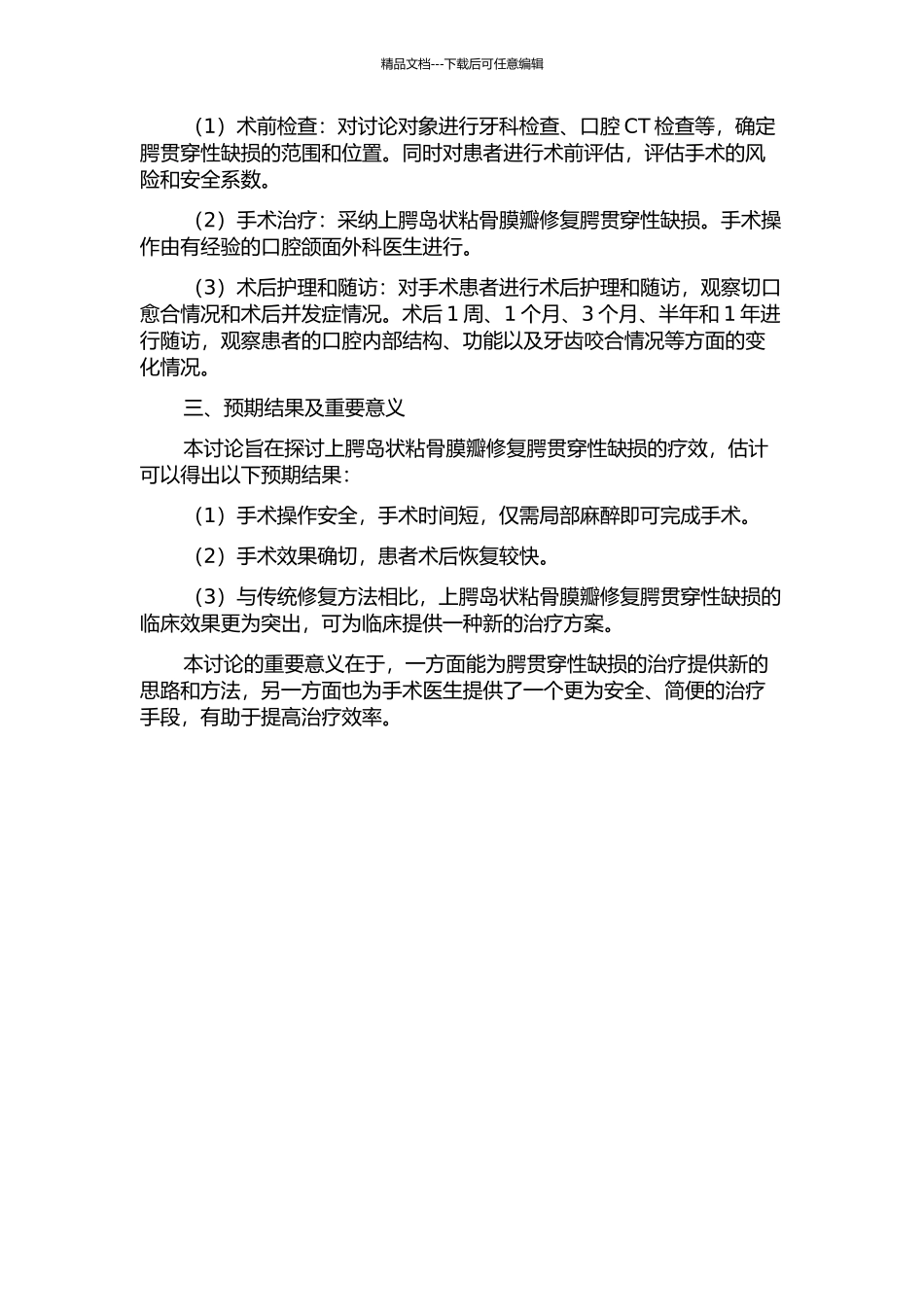 上腭岛状粘骨膜瓣修复腭贯穿性缺损的疗效观察的开题报告_第2页
