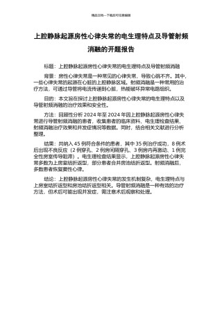 上腔静脉起源房性心律失常的电生理特点及导管射频消融的开题报告