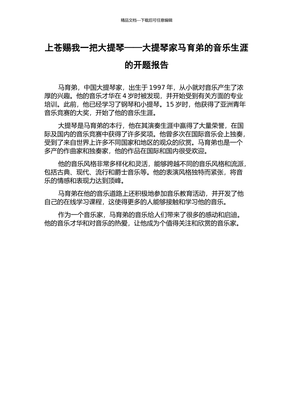 上苍赐我一把大提琴——大提琴家马育弟的音乐生涯的开题报告_第1页