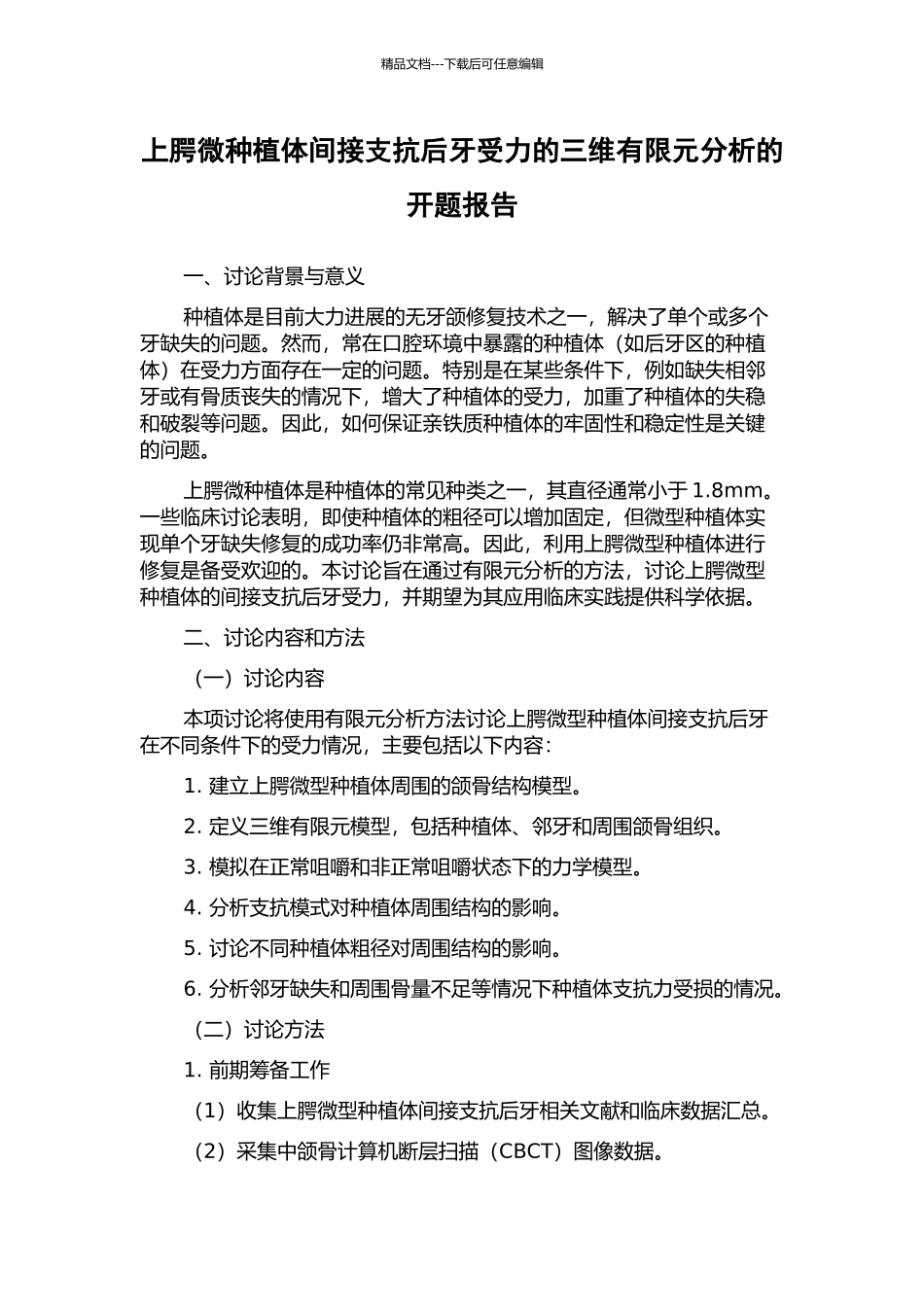 上腭微种植体间接支抗后牙受力的三维有限元分析的开题报告_第1页