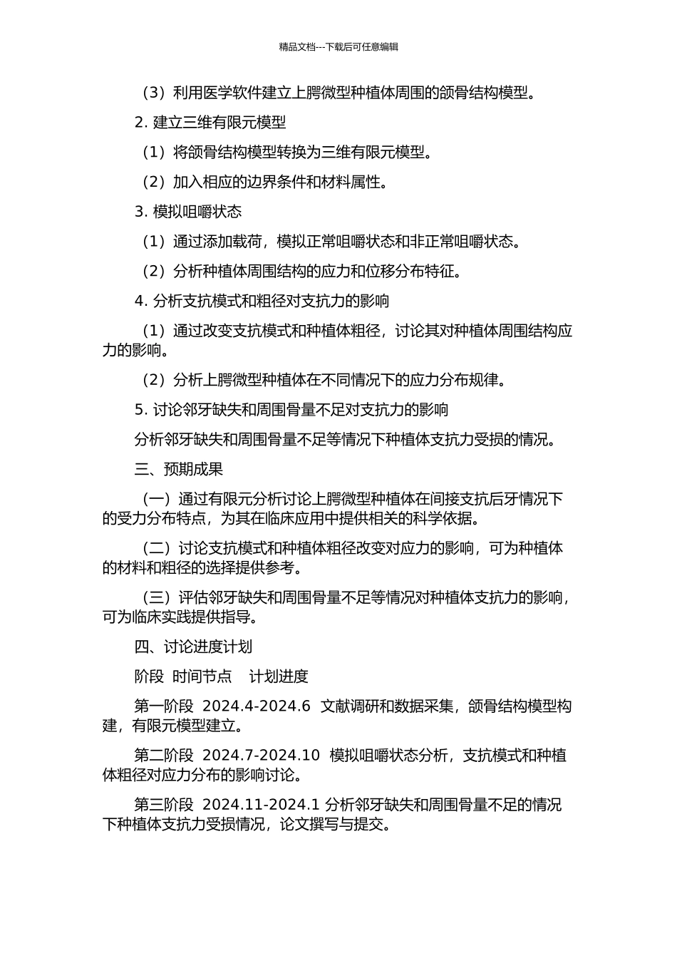上腭微种植体间接支抗后牙受力的三维有限元分析的开题报告_第2页