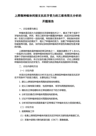 上腭微种植体间接支抗后牙受力的三维有限元分析的开题报告