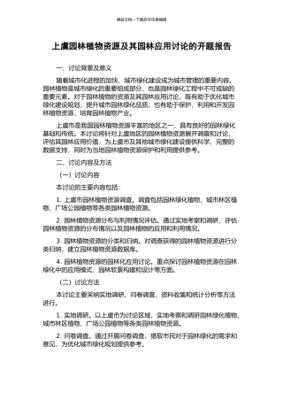 上虞园林植物资源及其园林应用研究的开题报告