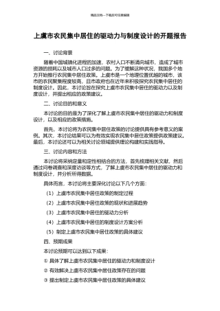 上虞市农民集中居住的驱动力与制度设计的开题报告