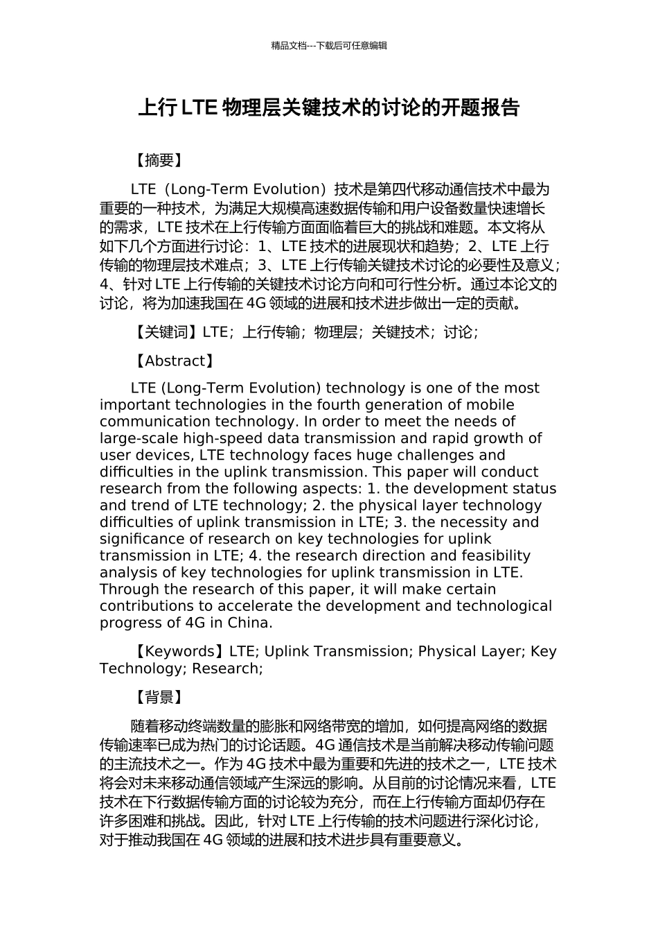 上行LTE物理层关键技术的研究的开题报告_第1页