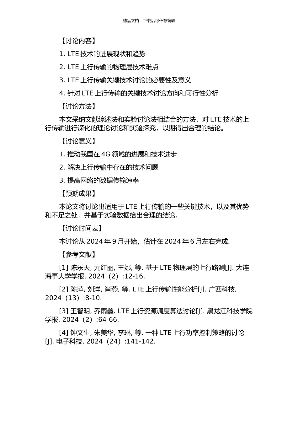 上行LTE物理层关键技术的研究的开题报告_第2页