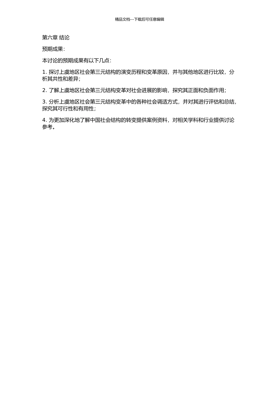 上虞地区社会第三元结构变迁的研究的开题报告_第2页