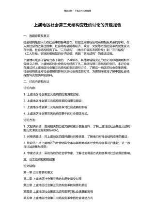 上虞地区社会第三元结构变迁的研究的开题报告