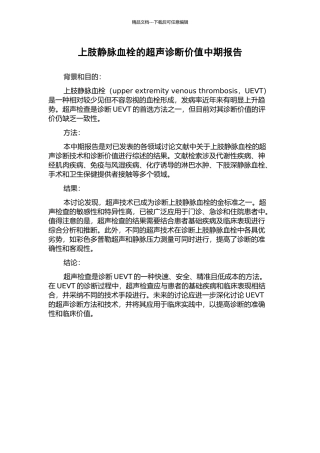 上肢静脉血栓的超声诊断价值中期报告