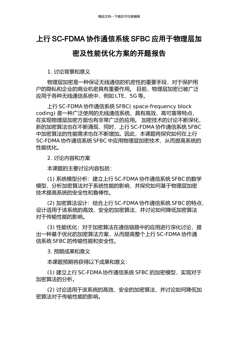 上行SC-FDMA协作通信系统SFBC应用于物理层加密及性能优化方案的开题报告_第1页
