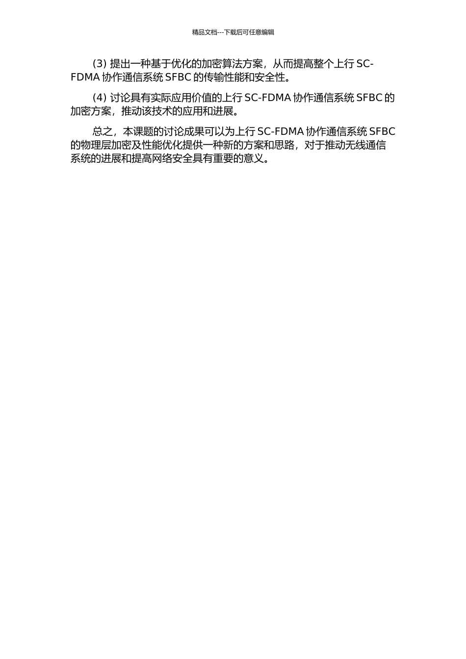 上行SC-FDMA协作通信系统SFBC应用于物理层加密及性能优化方案的开题报告_第2页