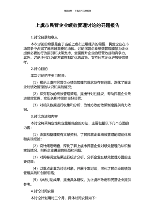 上虞市民营企业绩效管理研究的开题报告