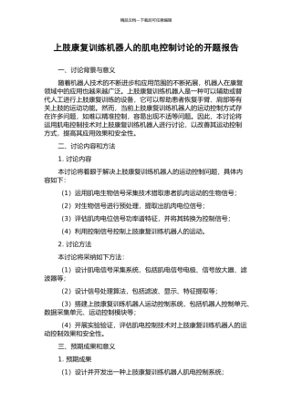 上肢康复训练机器人的肌电控制研究的开题报告