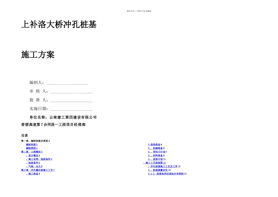 上补洛大桥冲孔桩施工方案_第1页