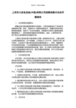 上西风力发电设备有限公司发展战略研究的开题报告