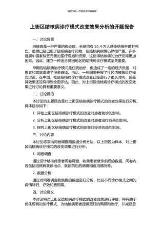 上街区结核病诊疗模式改变效果分析的开题报告