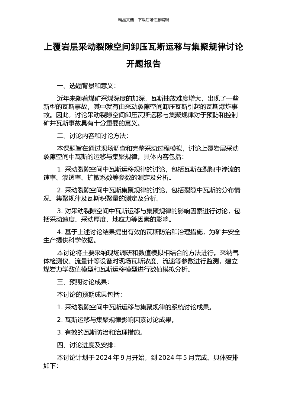 上覆岩层采动裂隙空间卸压瓦斯运移与集聚规律研究开题报告_第1页