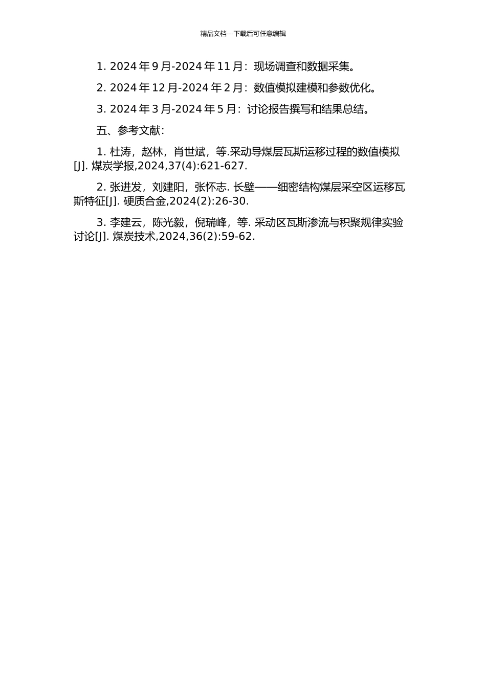 上覆岩层采动裂隙空间卸压瓦斯运移与集聚规律研究开题报告_第2页