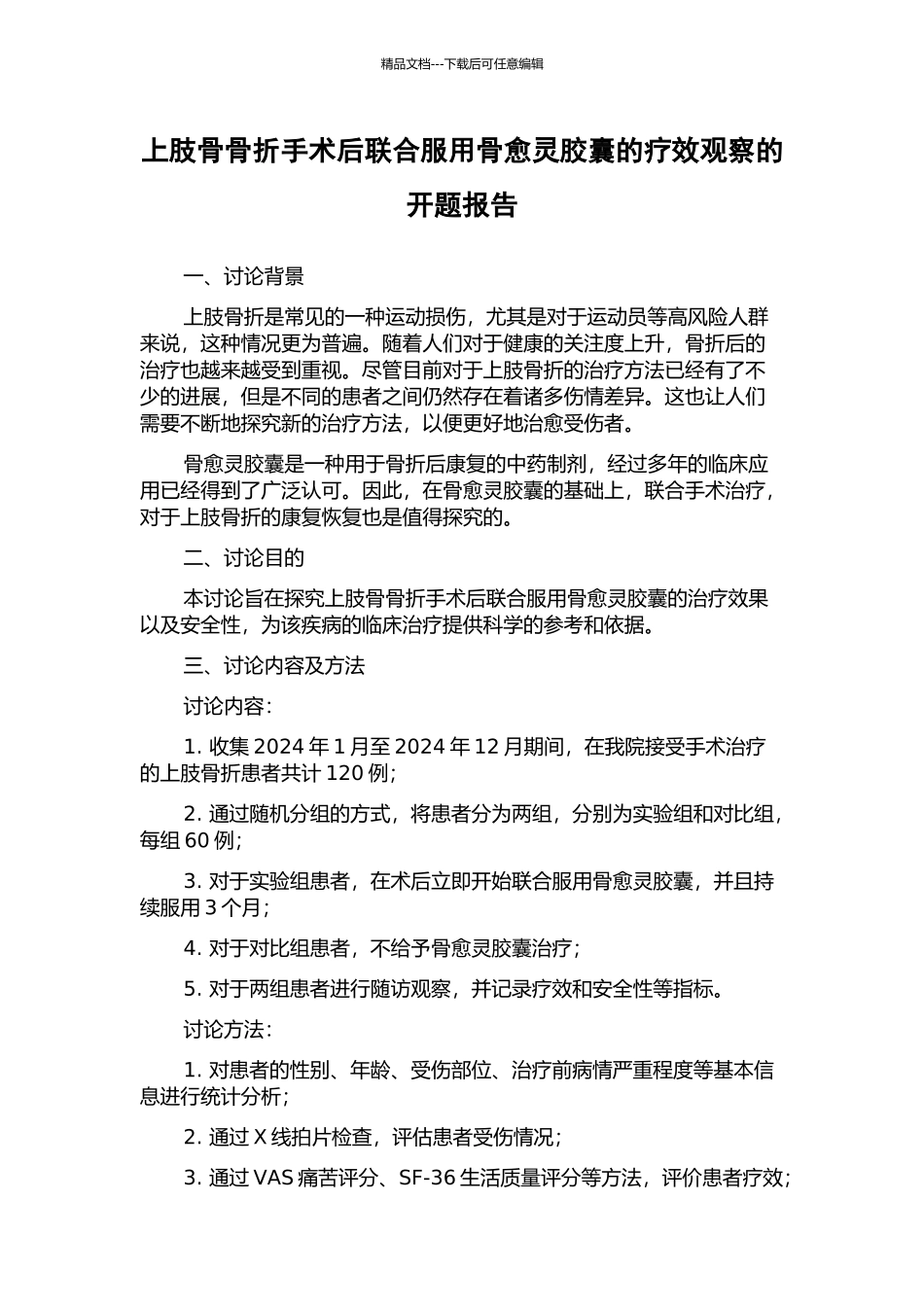 上肢骨骨折手术后联合服用骨愈灵胶囊的疗效观察的开题报告_第1页