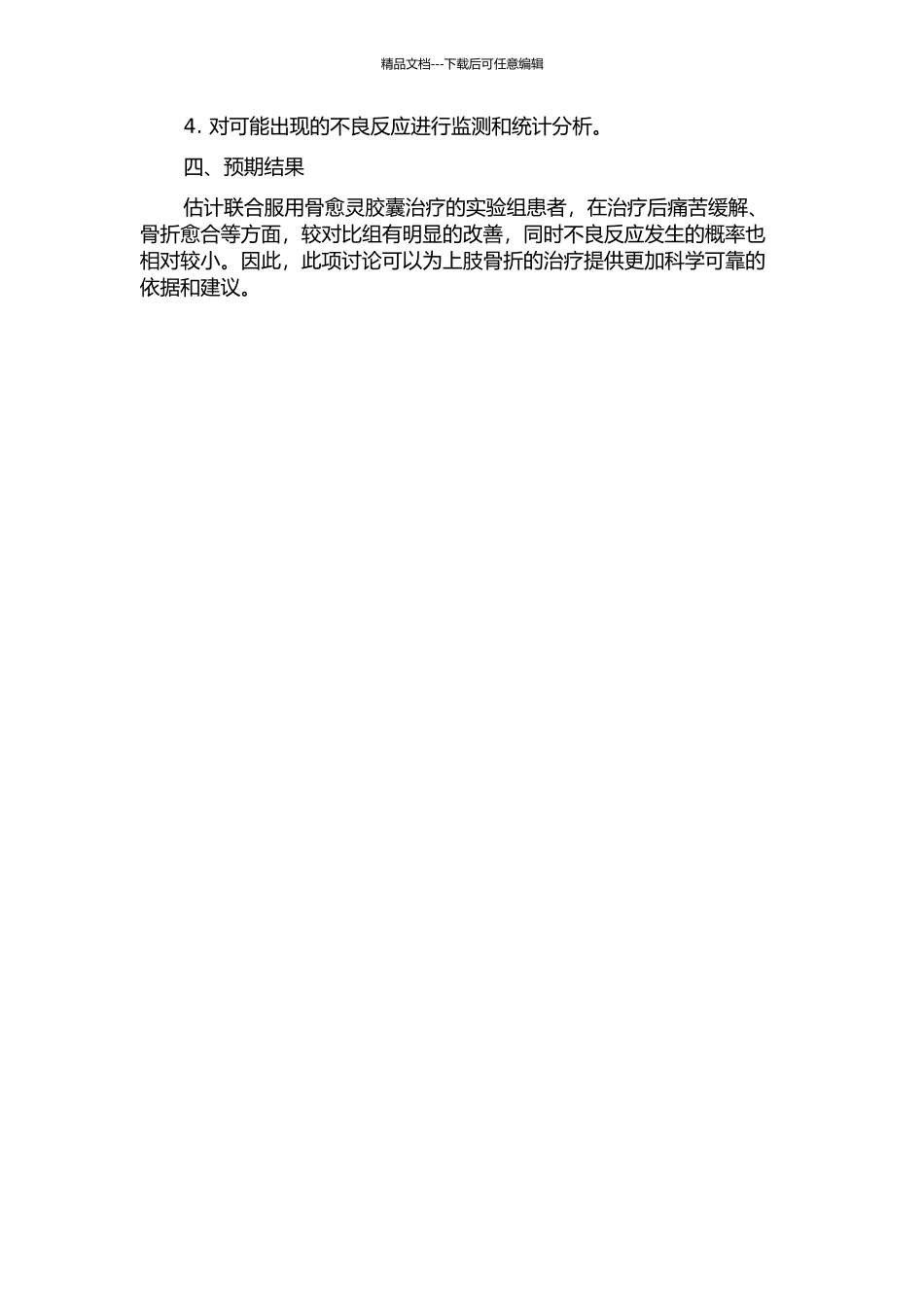 上肢骨骨折手术后联合服用骨愈灵胶囊的疗效观察的开题报告_第2页