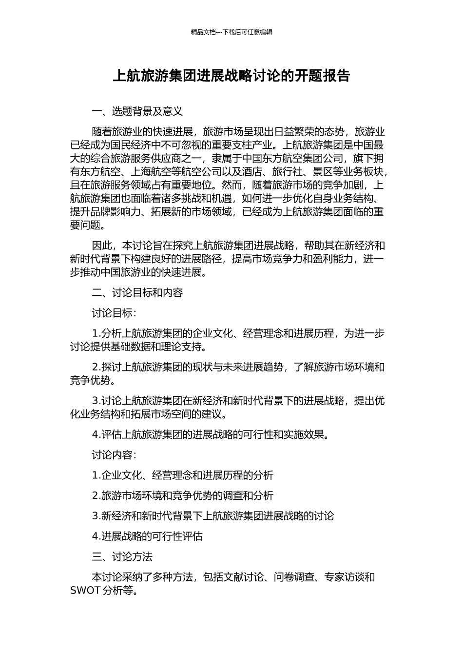 上航旅游集团发展战略研究的开题报告_第1页