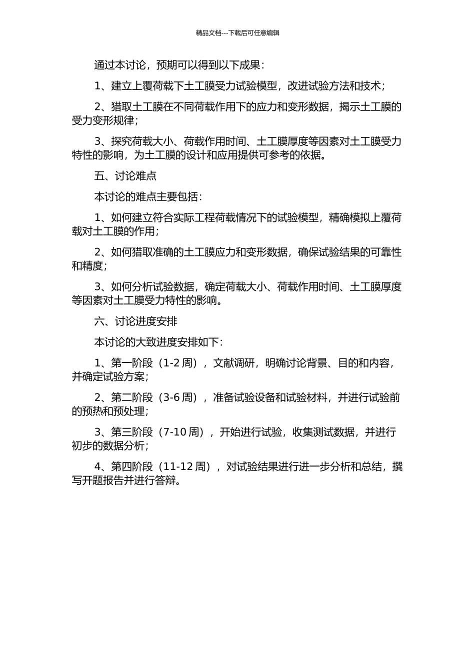 上覆荷载作用下土工膜受力特性试验研究的开题报告_第2页