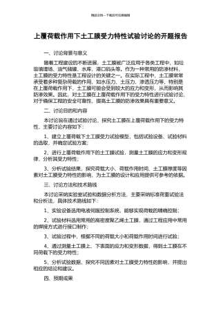 上覆荷载作用下土工膜受力特性试验研究的开题报告