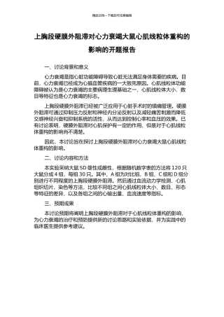 上胸段硬膜外阻滞对心力衰竭大鼠心肌线粒体重构的影响的开题报告
